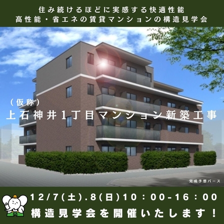 上石神井1丁目マンション 構造見学会.jpg