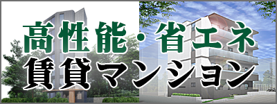 高性能・省エネ 賃貸マンション
