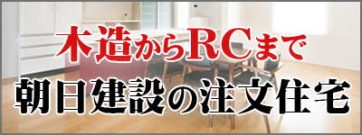 木造からRCまで 朝日建設の注文住宅