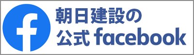 朝日建設の公式Facebookページ