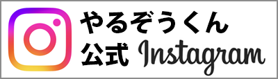 やるぞうくん公式Instagramページ