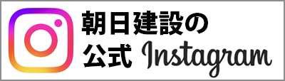 朝日建設の公式Instagramページ