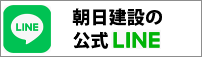 朝日建設の公式LINE
