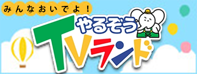 みんなおいでよ! やるぞう TV ランド