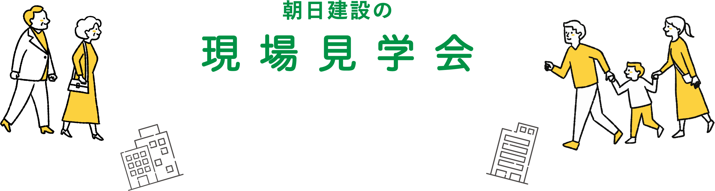 朝日建設の現場見学会