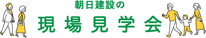 朝日建設の現場見学会