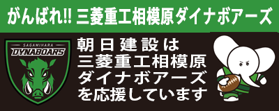 朝日建設は三菱重工相模原ダイナボアーズを応援します