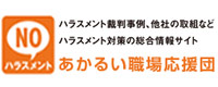 職場のいじめ・嫌がらせ問題の予防・解決に向けたポータルサイト「あかるい職場応援団」