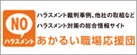 職場のいじめ・嫌がらせ問題の予防・解決に向けたポータルサイト「あかるい職場応援団」