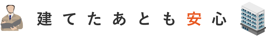 建てたあとも安心