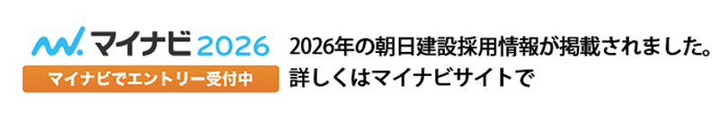 マイナビ2026年の朝日建設採用情報が掲載されてました。詳しくはマイナビサイトで・