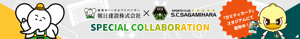 朝日建設☓SC相模原　スペシャルコラボレーション