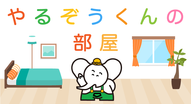 やるぞうくんの部屋