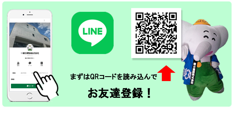 朝日建設株式会社公式LINE友達登録