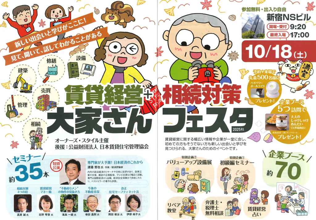賃貸経営+相続対策 大家さんフェスタ 2025秋