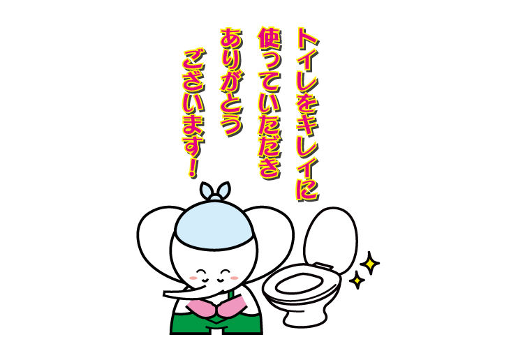 トイレをキレイに