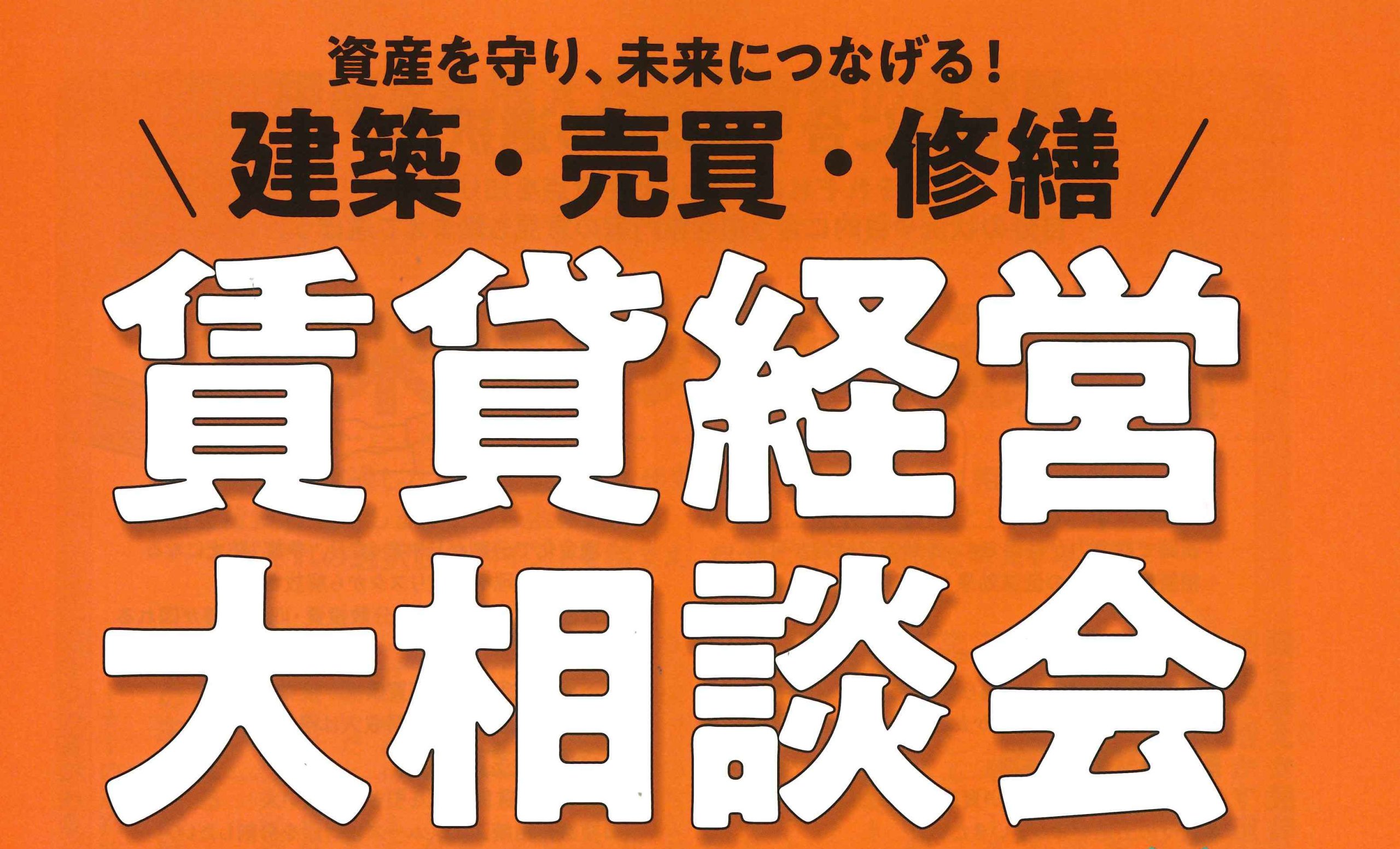 賃貸経営大相談会　主催：オーナーズ・スタイル